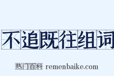 不追既往组词是什么意思的图片